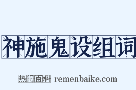神施鬼设组词是什么意思的图片